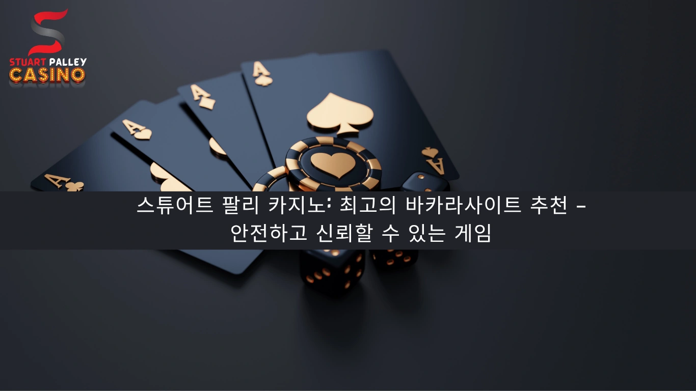 스튜어트 팔리 카지노: 최고의 바카라사이트 추천 – 안전하고 신뢰할 수 있는 게임