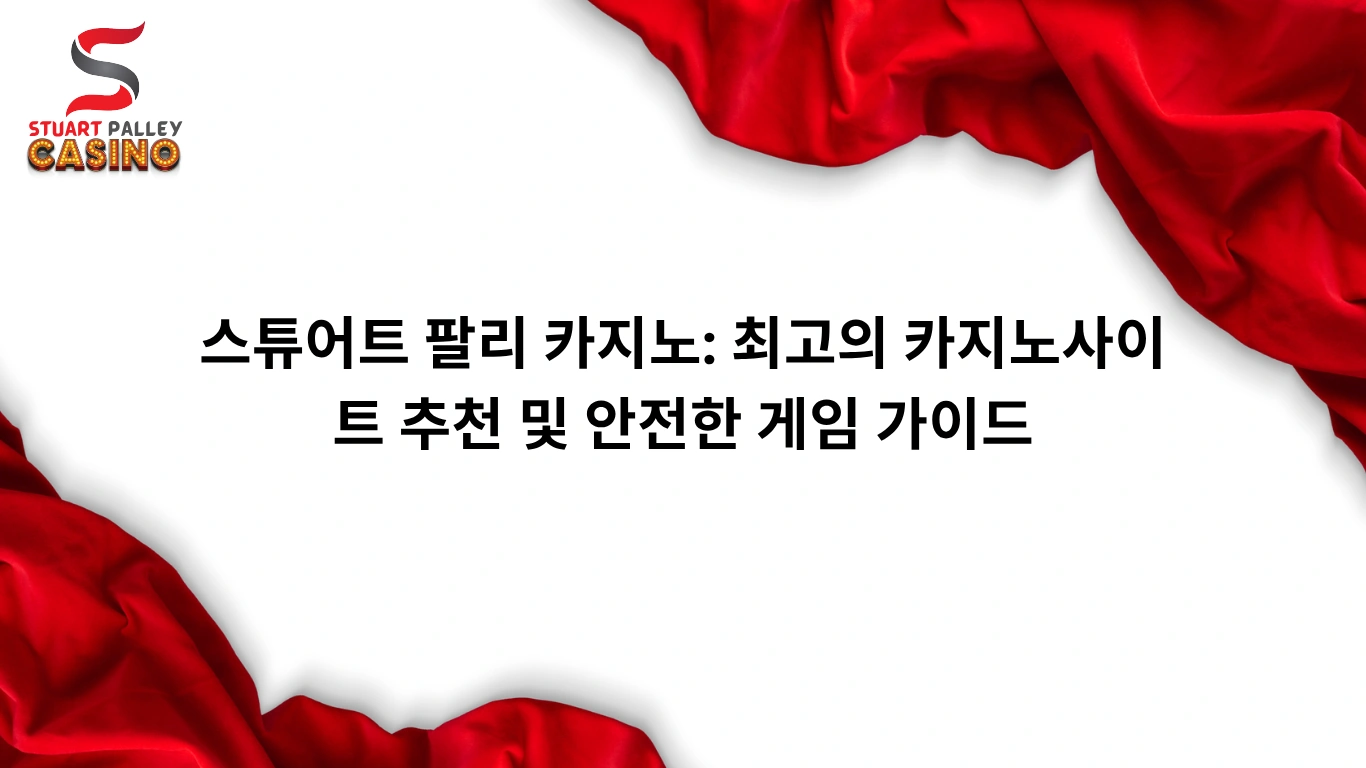 스튜어트 팔리 카지노: 최고의 카지노사이트 추천 및 안전한 게임 가이드