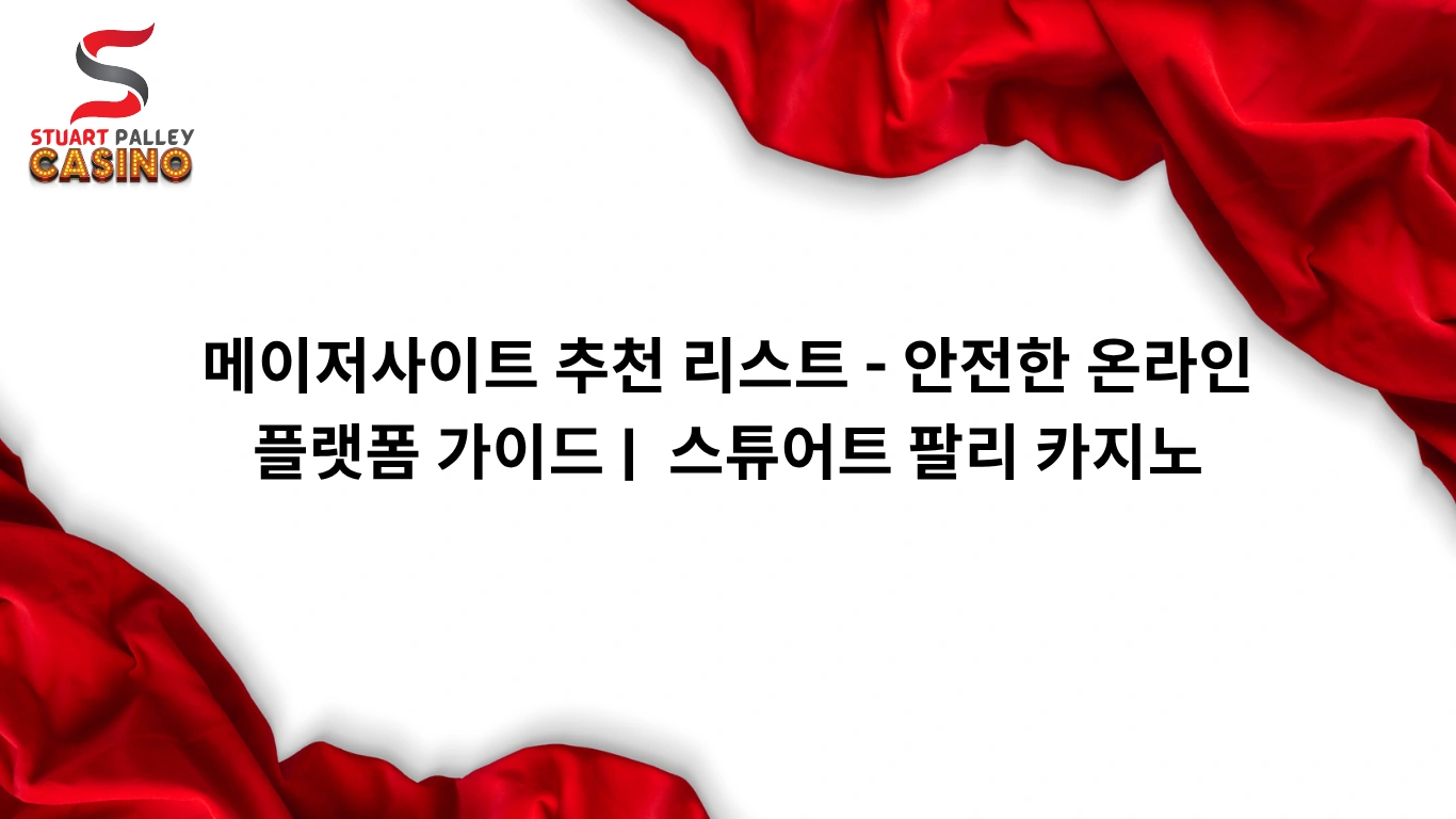 메이저사이트 추천 리스트 - 안전한 온라인 플랫폼 가이드 | 스튜어트 팔리 카지노