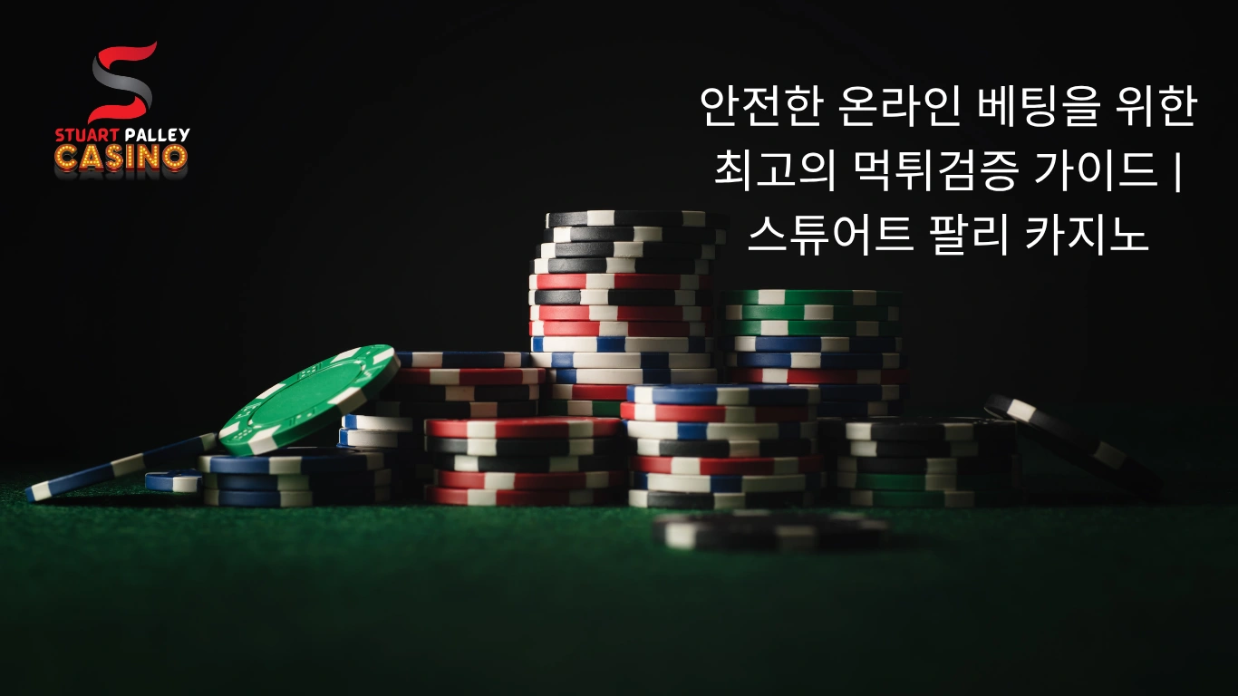 안전한 온라인 베팅을 위한 최고의 먹튀검증 가이드 | 스튜어트 팔리 카지노
